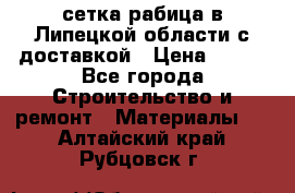 сетка рабица в Липецкой области с доставкой › Цена ­ 400 - Все города Строительство и ремонт » Материалы   . Алтайский край,Рубцовск г.